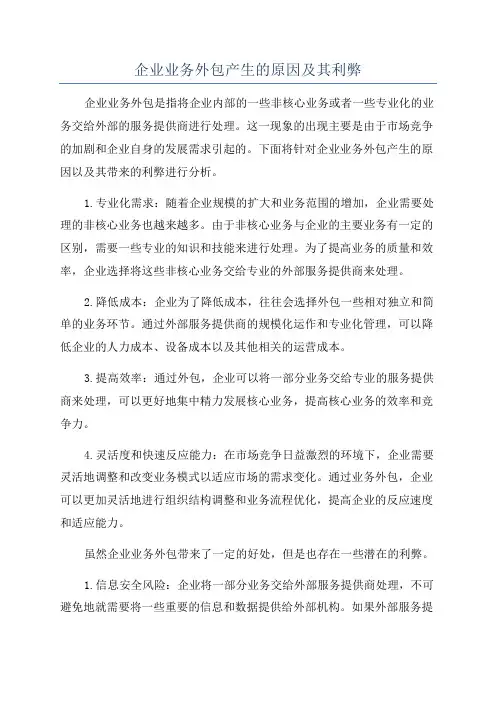 企业业务外包产生的原因及其利弊