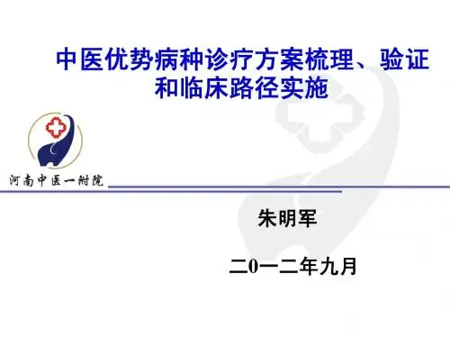 中医优势病种诊疗方案梳理、验证和临床路径实施  7.8
