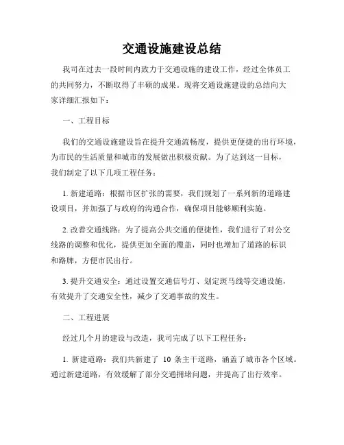 交通设施建设总结