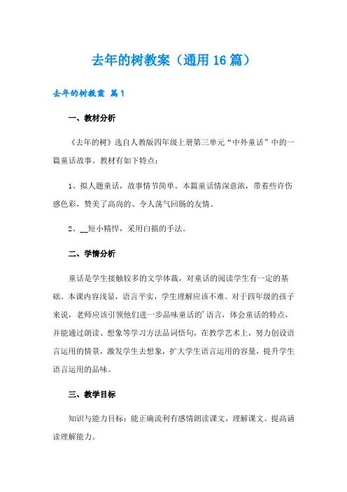 去年的树教案(通用16篇)