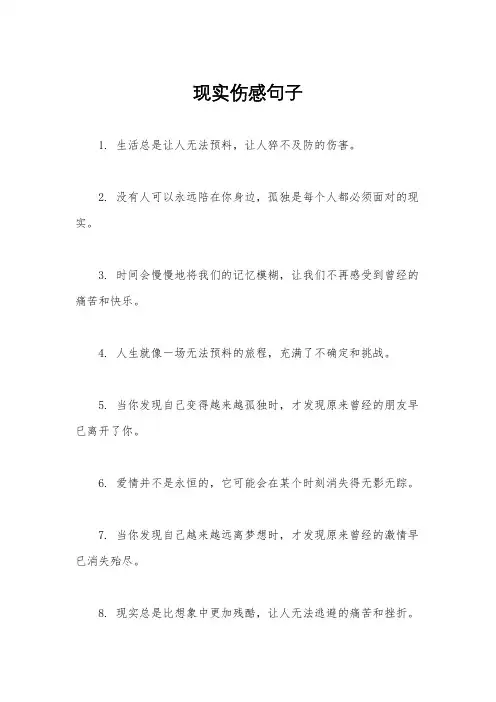现实伤感句子