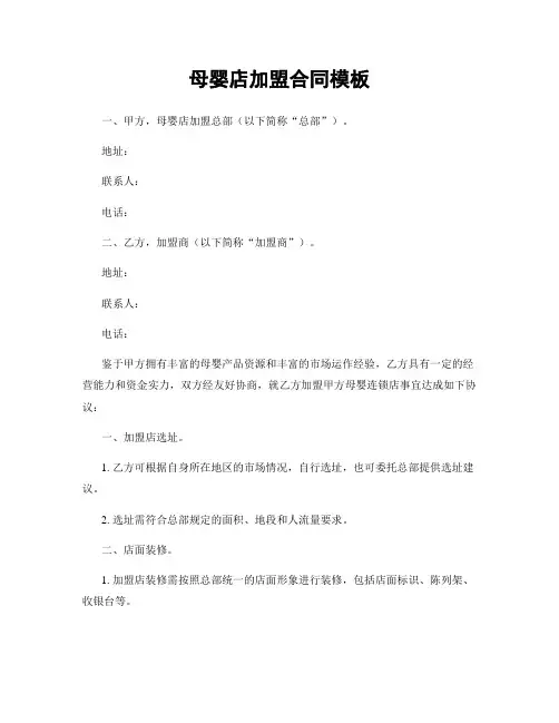 母婴店加盟合同模板