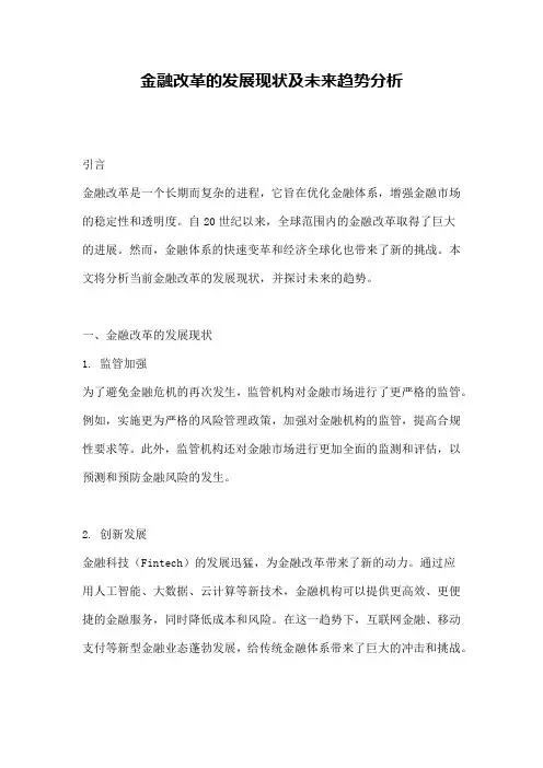金融改革的发展现状及未来趋势分析
