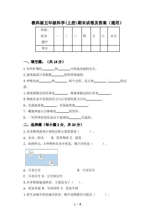 教科版五年级科学(上册)期末试卷及答案(通用)