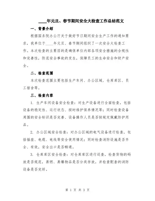 2024年元旦、春节期间安全大检查工作总结范文
