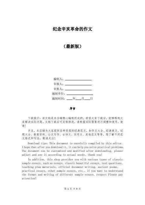 纪念辛亥革命的作文精选