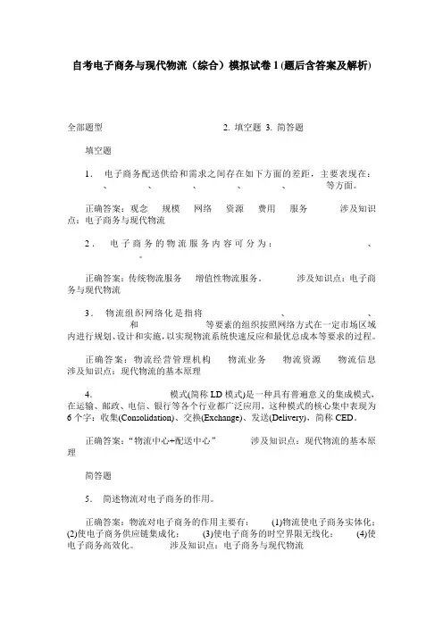 自考电子商务与现代物流(综合)模拟试卷1(题后含答案及解析)