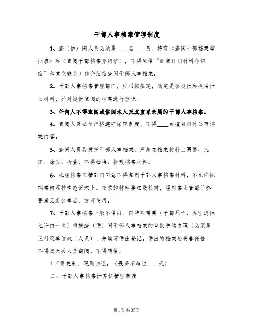 干部人事档案管理制度(7篇)