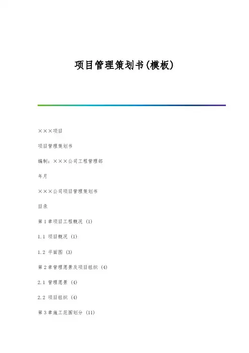 项目管理策划书(模板)