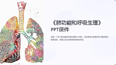 《肺功能和呼吸生理》课件