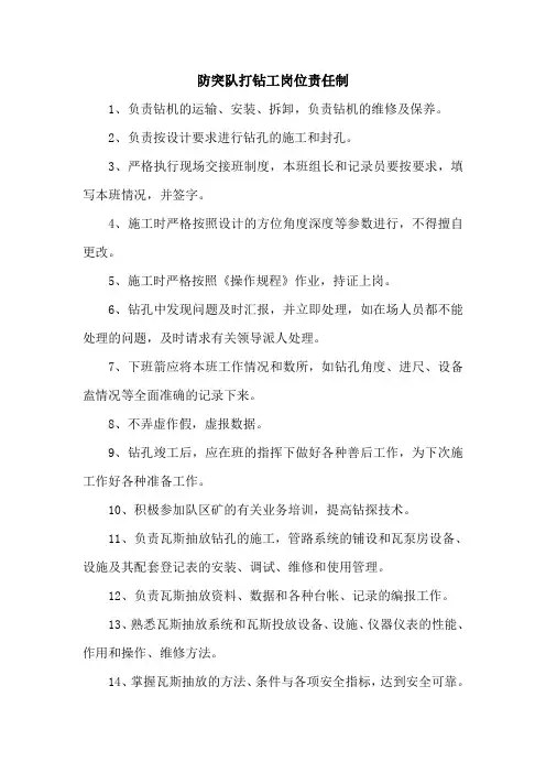 防突队打钻工岗位责任制