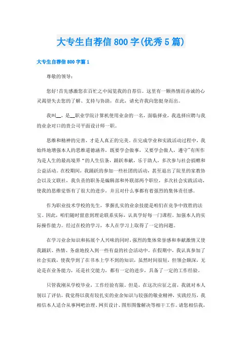 大专生自荐信800字(优秀5篇)