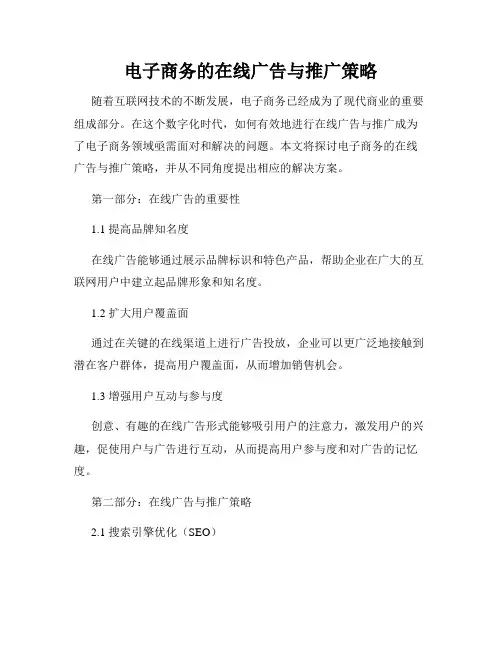 电子商务的在线广告与推广策略