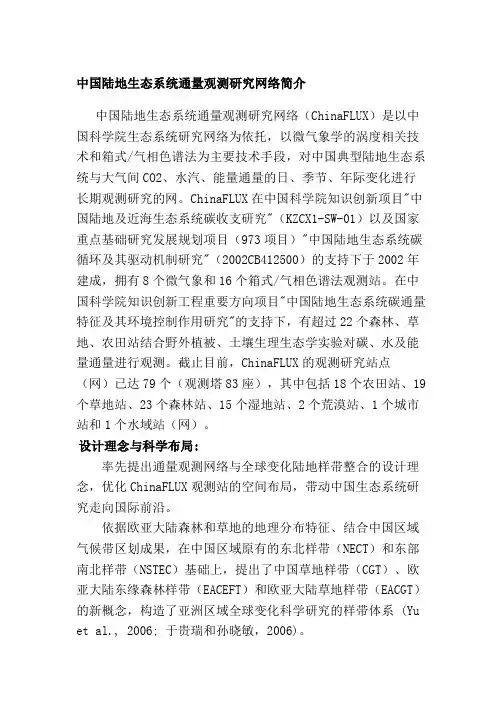 中国陆地生态系统通量观测研究网络简介