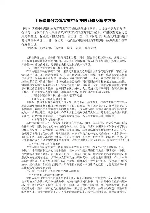 工程造价预决算审核中存在的问题及解决方法