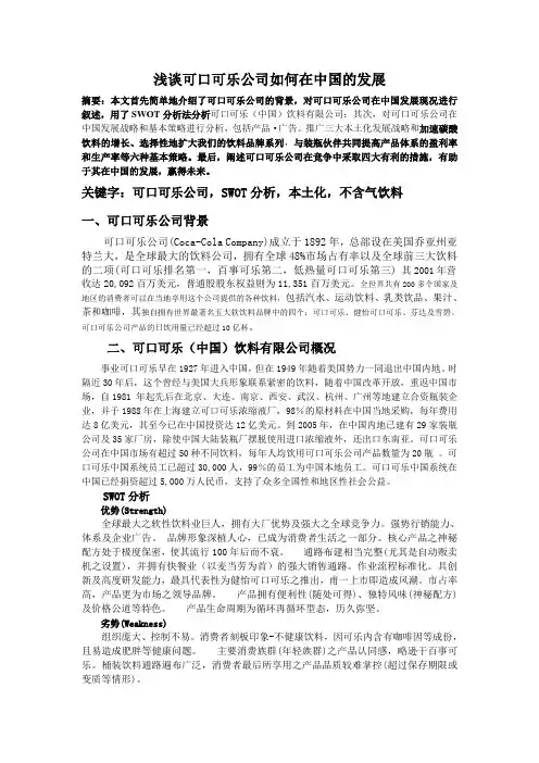 浅谈可口可乐公司如何在中国的发展