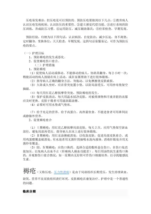 压疮的预防及护理