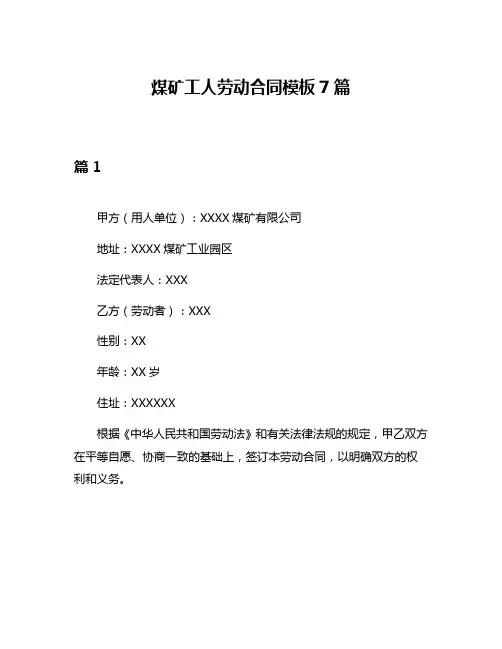 煤矿工人劳动合同模板7篇