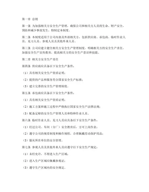 相关方安全生产管理制度