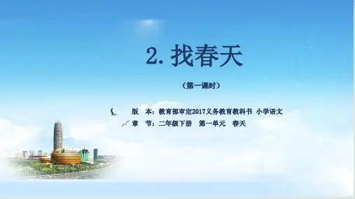 二年级下册语文《找春天》第一课时人教部编本