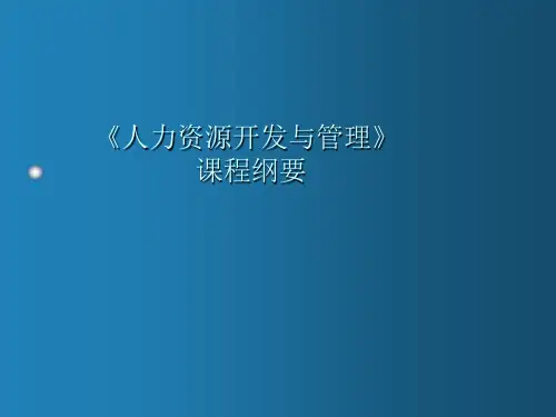 人力资源开发与管理讲义(ppt)