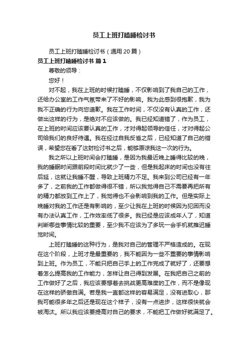 员工上班打瞌睡检讨书