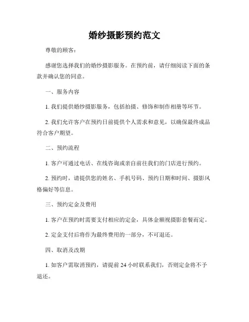 婚纱摄影预约范文