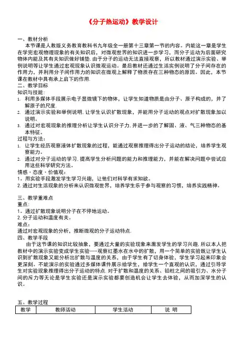 九年级物理全册13.1《分子热运动》教学设计新人教版(new)