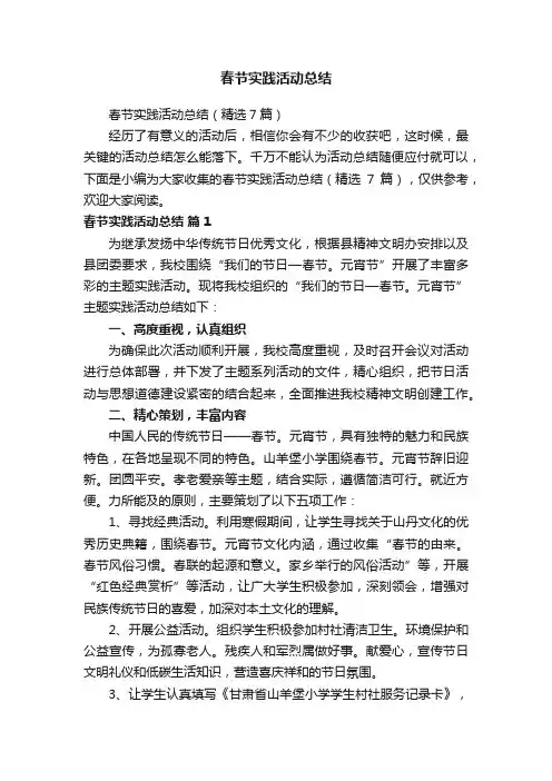 春节实践活动总结（精选7篇）
