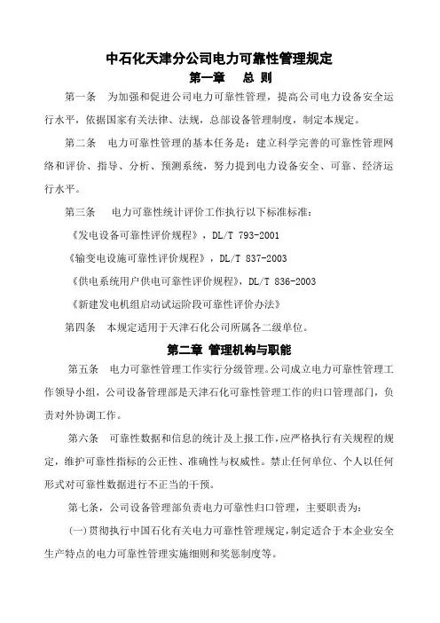 电力可靠性管理规定