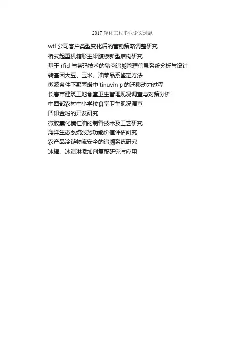 2017轻化工程毕业论文选题_毕业论文选题_