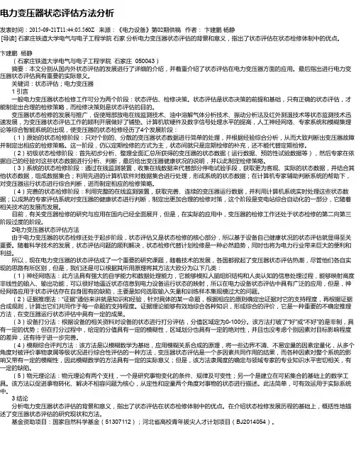 电力变压器状态评估方法分析