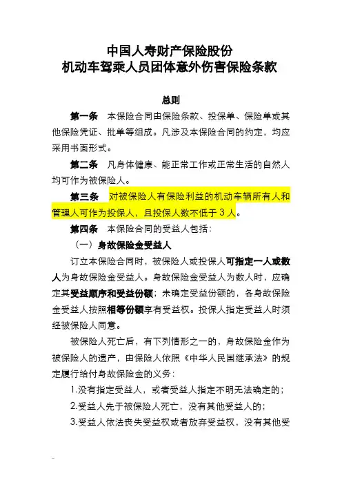 机动车驾乘人员团体意外伤害保险条款