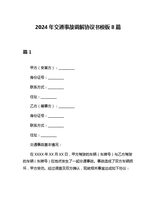 2024年交通事故调解协议书模板8篇