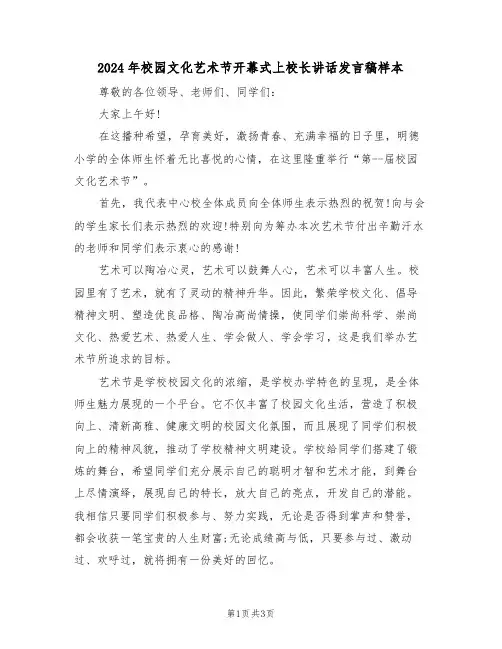 2024年校园文化艺术节开幕式上校长讲话发言稿样本(二篇)