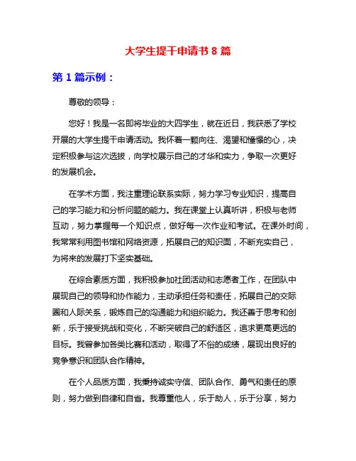 大学生提干申请书8篇