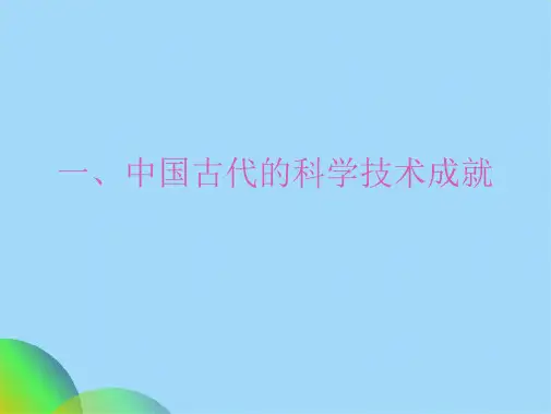 中国古代的科学技术成就PPTppt(共30张PPT)