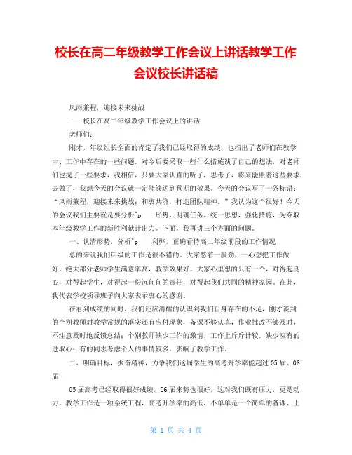 校长在高二年级教学工作会议上讲话教学工作会议校长讲话稿