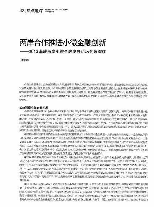 两岸合作推进小微金融创新——2013海峡两岸小微金融发展论坛会议综述