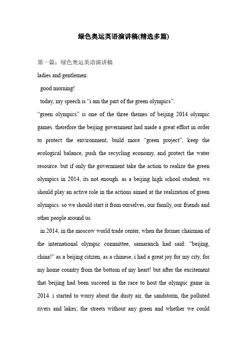 绿色奥运英语演讲稿(精选多篇)