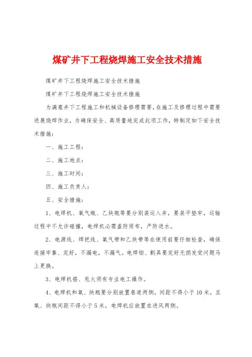 煤矿井下工程烧焊施工安全技术措施