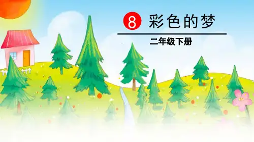 《彩色的梦》(完美版)PPT教学课件