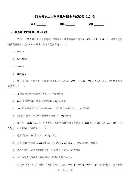 河南省高二上学期化学期中考试试卷(I)卷(测试)