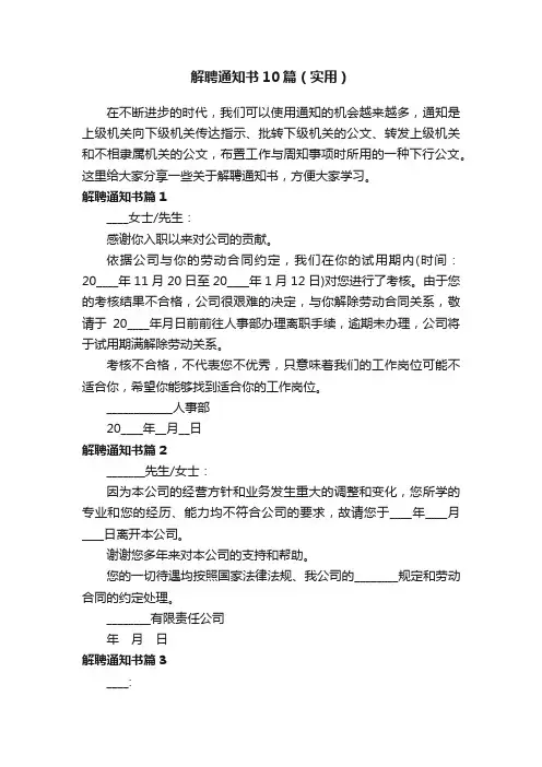 解聘通知书10篇（实用）