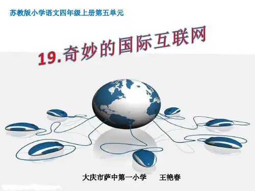 苏教版小学四年级上册语文：19.奇妙的国际互联网