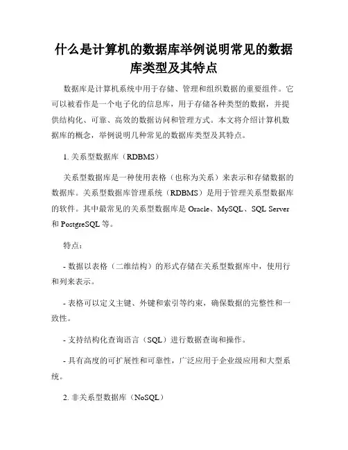 什么是计算机的数据库举例说明常见的数据库类型及其特点