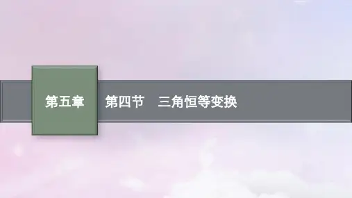 高考数学一轮总复习第五章三角函数第四节三角恒等变换课件