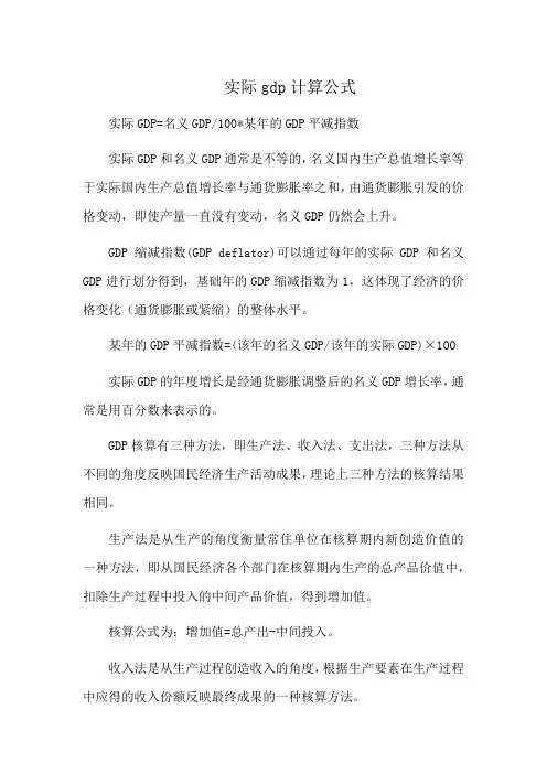 实际gdp计算公式