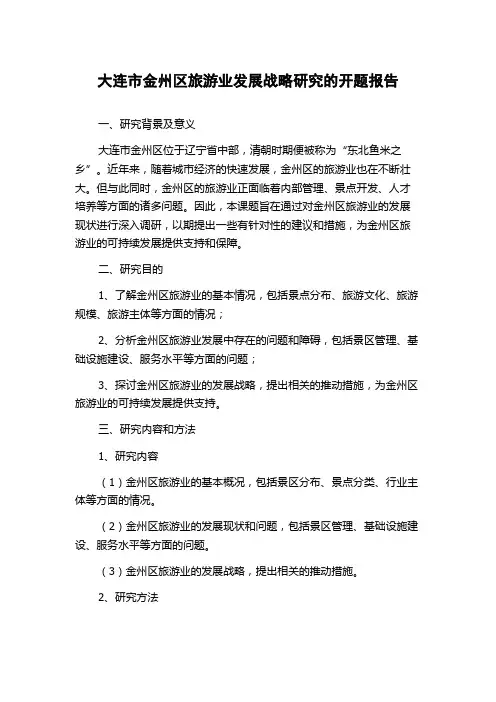 大连市金州区旅游业发展战略研究的开题报告