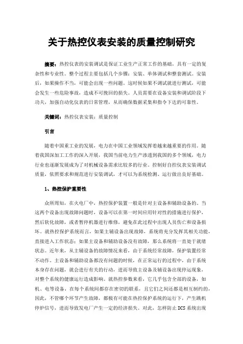 关于热控仪表安装的质量控制研究